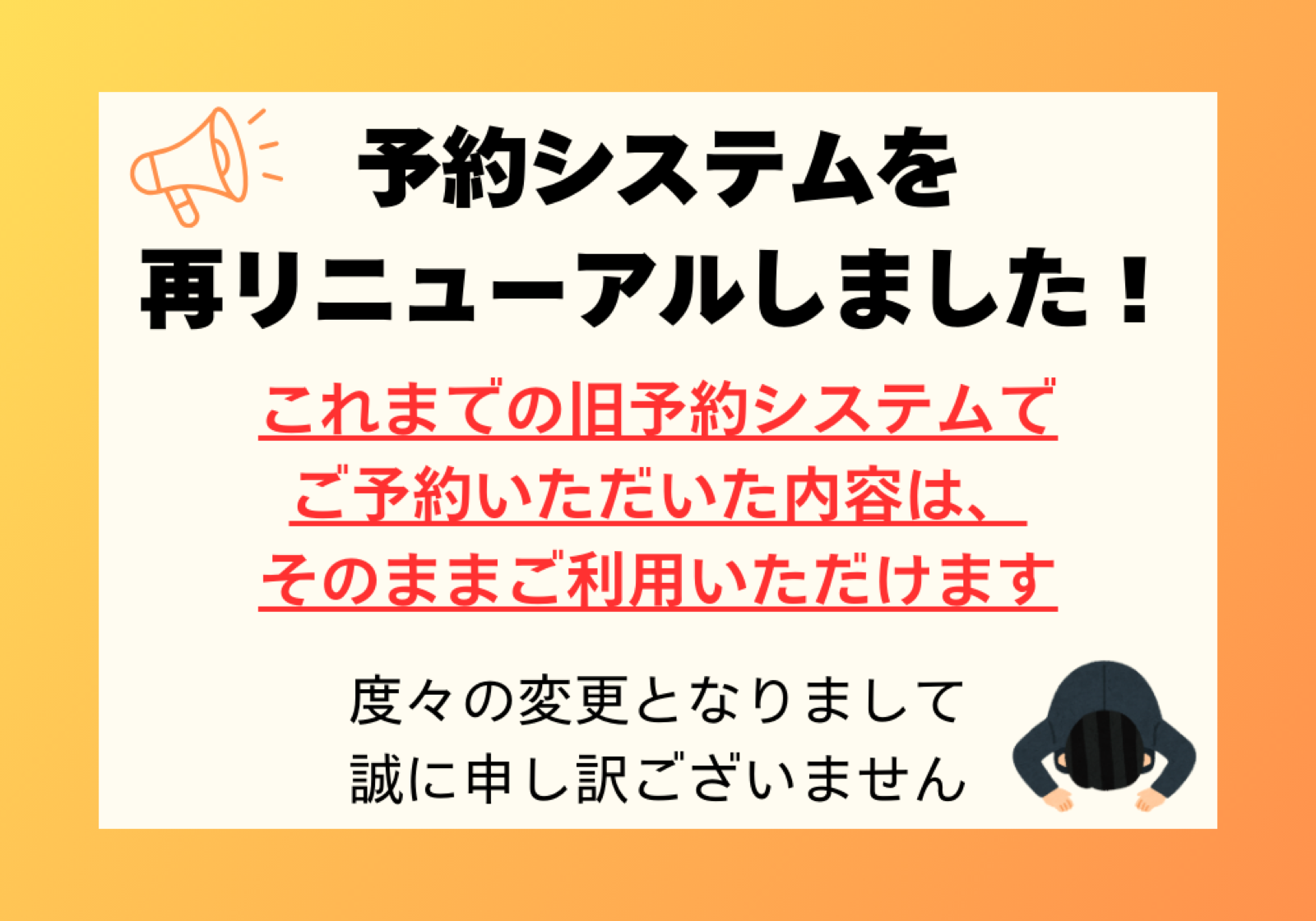 予約システムを再リニューアルしました！これまでの旧予約システムでご予約いただいた内容は、そのままご利用いただけます
